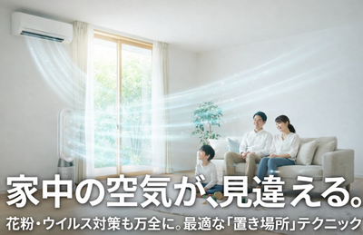 空気清浄機の効果を最大にする「正しい置き場所」！エアコンとの位置関係や、花粉・ウイルス対策に最適な設置テクニック