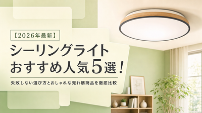 【2026年最新】シーリングライトおすすめ人気5選！失敗しない選び方とおしゃれな売れ筋商品を徹底比較