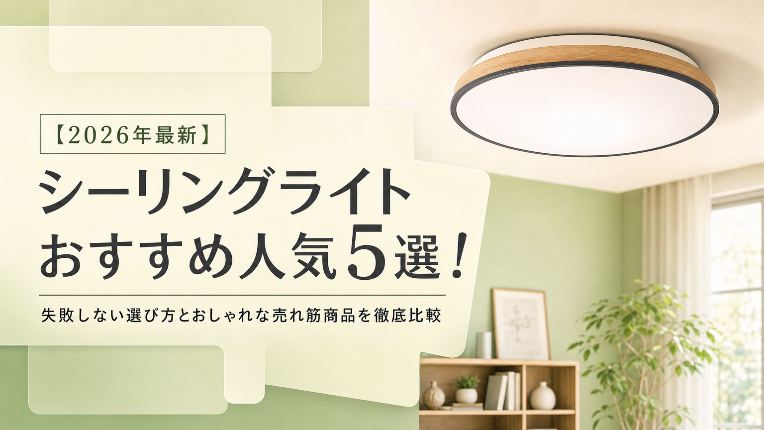 【2026年最新】シーリングライトおすすめ人気5選！失敗しない選び方とおしゃれな売れ筋商品を徹底比較