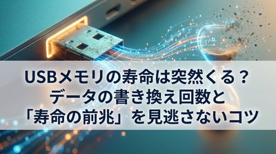 USBメモリの寿命は突然くる？データの書き換え回数と「寿命の前兆」を見逃さないコツ