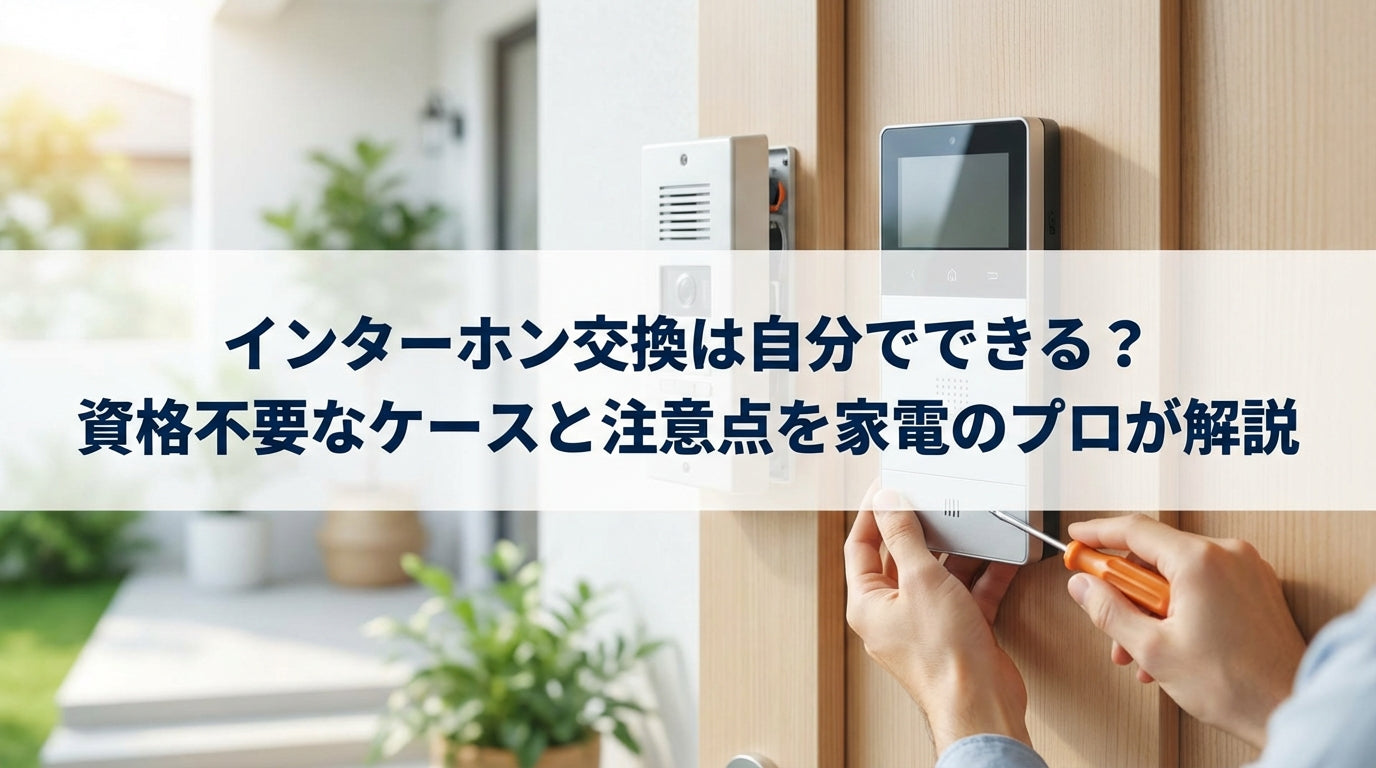 インターホン交換は自分でできる？資格不要なケースと注意点を家電のプロが解説