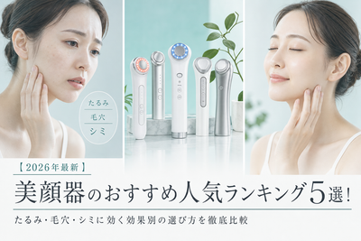 【2026年最新】美顔器のおすすめ人気ランキング5選！たるみ・毛穴・シミに効く効果別の選び方を徹底比較