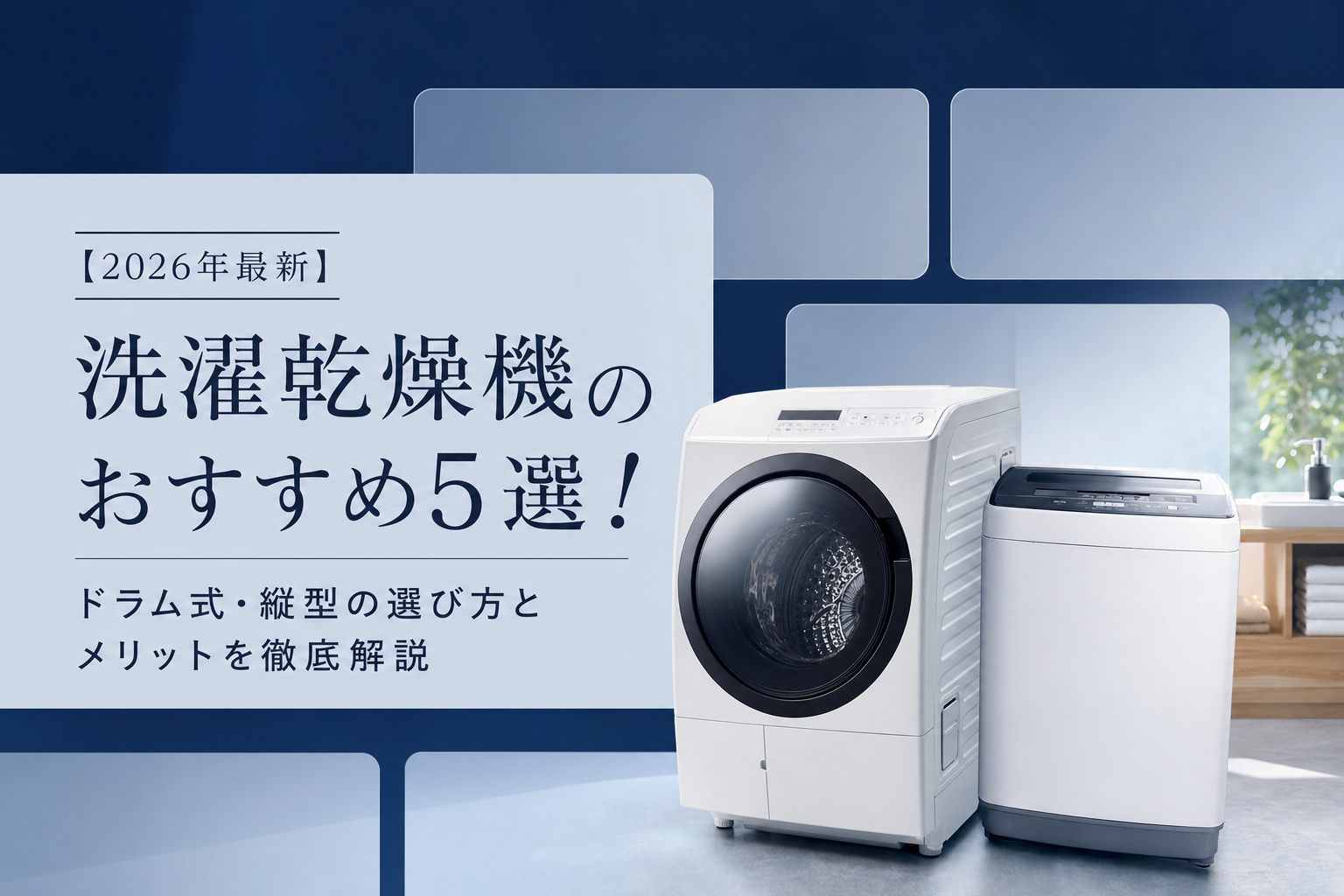 【2026年最新】洗濯乾燥機のおすすめ5選！ドラム式・縦型の選び方とメリットを徹底解説