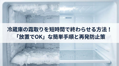冷蔵庫の霜取りを短時間で終わらせる方法！「放置でOK」な簡単手順と再発防止策