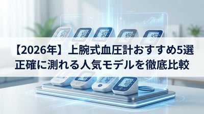 【2026年】家庭用血圧計おすすめ5選｜上腕式・手首式の人気モデルを比較