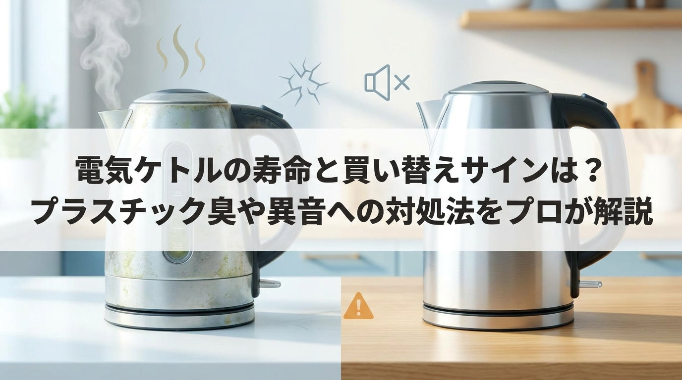 電気ケトルの寿命と買い替えサインは？プラスチック臭や異音への対処法をプロが解説