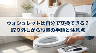 ウォシュレットは自分で交換できる？取り外しから設置の手順と注意点