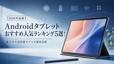 【2026年最新】Androidタブレットおすすめ人気ランキング5選！選び方や高性能モデルを徹底比較