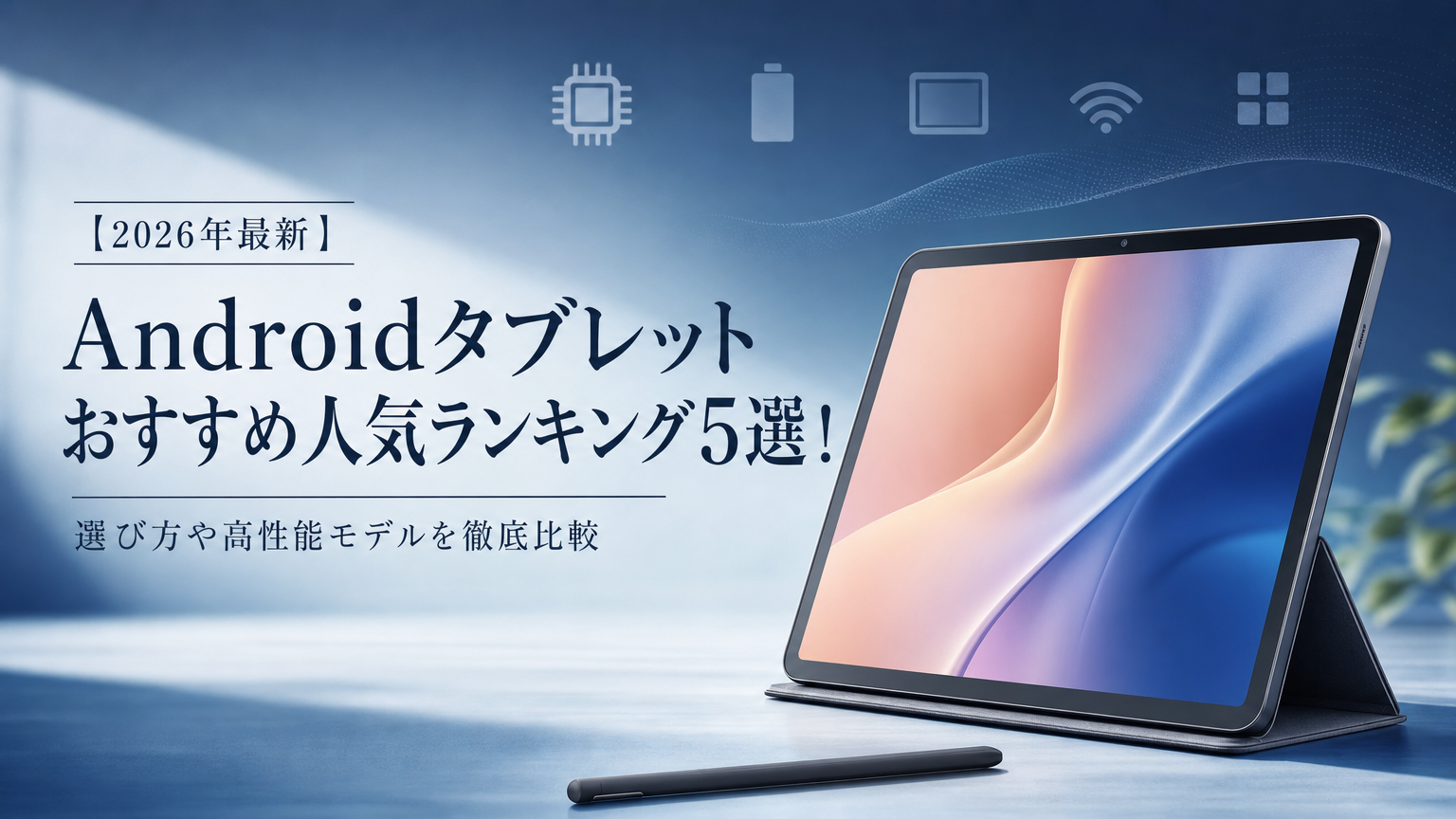 【2026年最新】Androidタブレットおすすめ人気ランキング5選！選び方や高性能モデルを徹底比較