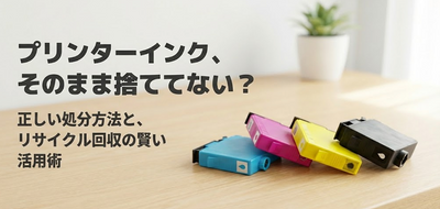 プリンターインクの正しい捨て方は？「燃えるゴミ」に出していい？家電量販店の回収ボックス活用と注意点