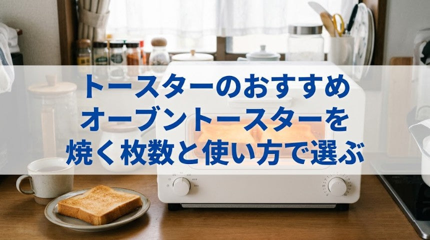 トースターのおすすめ｜オーブントースターを焼く枚数と使い方で選ぶ