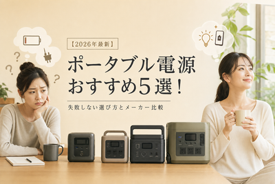 【2026年最新】ポータブル電源おすすめ5選！失敗しない選び方とメーカー比較