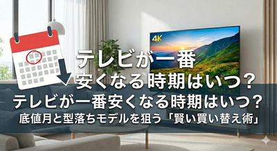 テレビが安くなる時期はいつ？底値月と型落ちモデルを狙う賢い買い替えタイミング