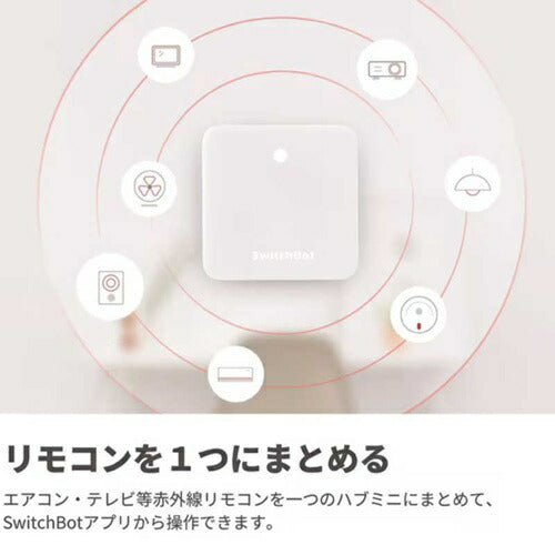 SwitchBot ハブミニ Type-C端子 スマートリモコン 遠隔操作 スマート家電 スイッチボット W0202202