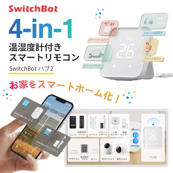 SwitchBot スイッチボット W3202106 SwitchBot ハブ2 スイッチボット