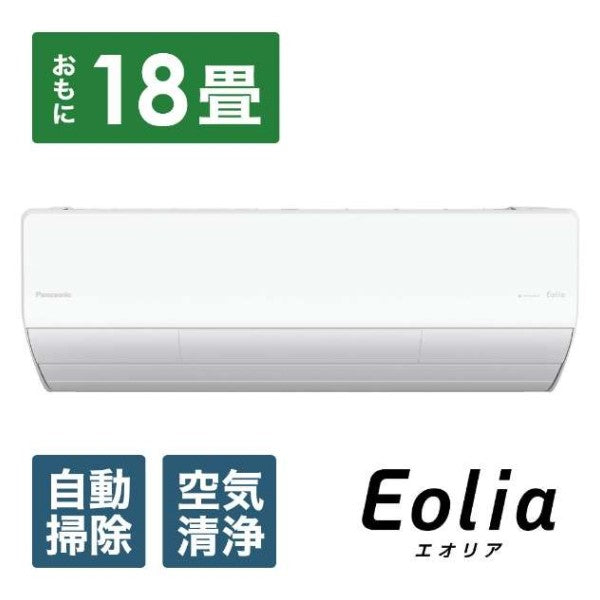 標準取付工事別 【2023年モデル】エアコン エオリア 18畳用 (冷房：15～23畳/暖房：15～18畳) Xシリーズ 電源200V （クリスタルホワイト） パナソニック CS-X563D2-W