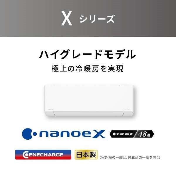 標準取付工事別 【2023年モデル】エアコン エオリア 18畳用 (冷房：15～23畳/暖房：15～18畳) Xシリーズ 電源200V （クリスタルホワイト） パナソニック CS-X563D2-W