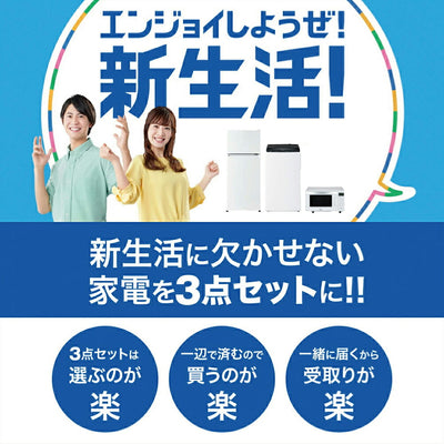 一人暮らし 家電セット 冷蔵庫 洗濯機 電子レンジ 3点セット ハイアール 2ドア冷蔵庫 120L 全自動洗濯機 洗濯4.5kg 電子レンジ ホワイト 17L