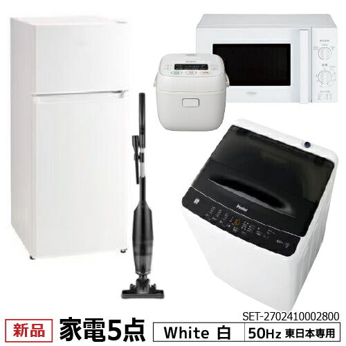 新生活 一人暮らし 家電セット 冷蔵庫 洗濯機 電子レンジ 炊飯器 掃除機 5点セット 東日本地域専用　ハイアール 2ドア冷蔵庫 ホワイト色 120L 全自動洗濯機 洗濯4.5kg 電子レンジ ホワイト 17L50Hz 炊飯器 3合 スティッククリーナー