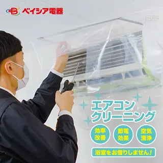 エアコンクリーニング 家庭用 除菌 抗菌剤入り 全国対応 風呂場不使用 ベイシア電器