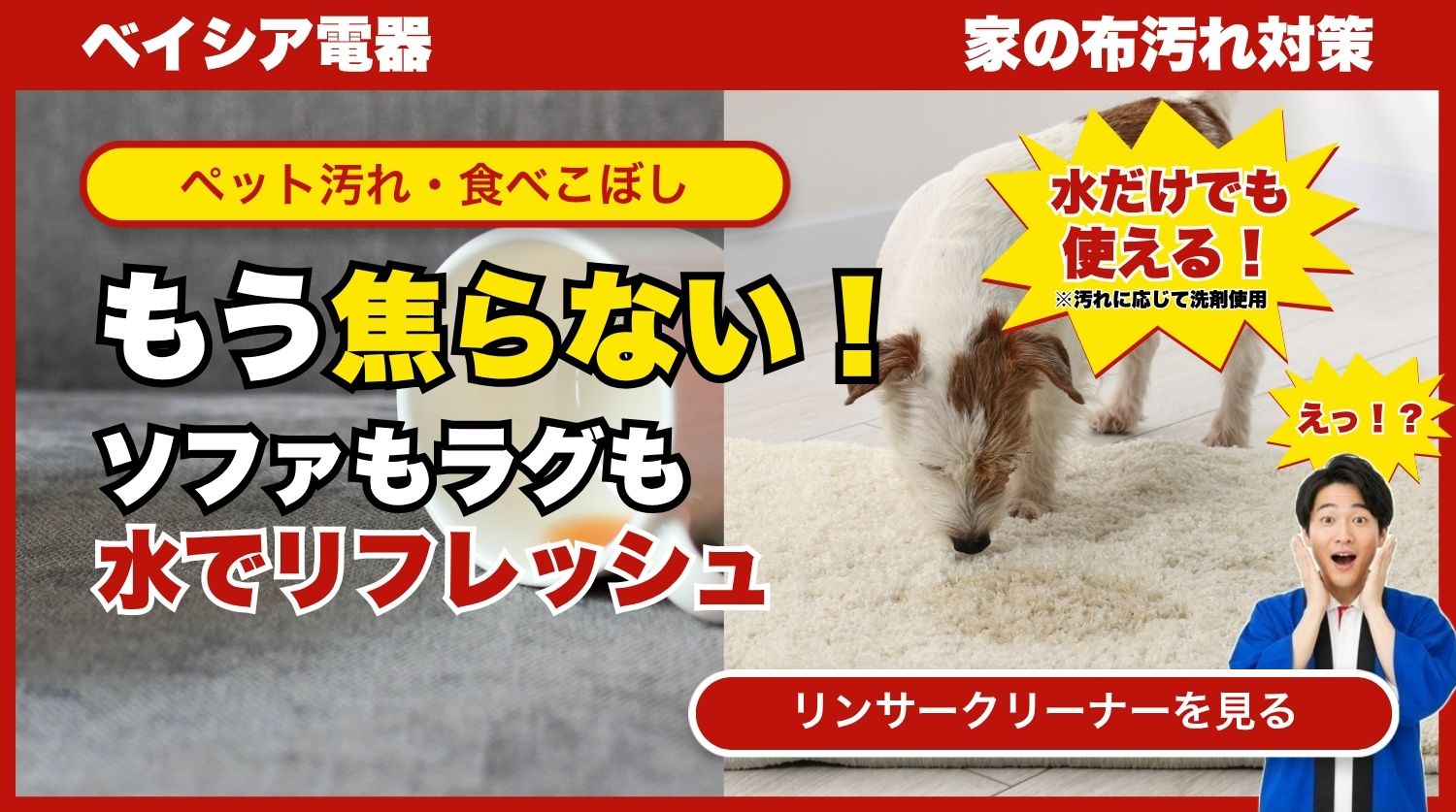 もう焦らない！ソファもラグも水でリフレッシュ｜リンサークリーナー特集