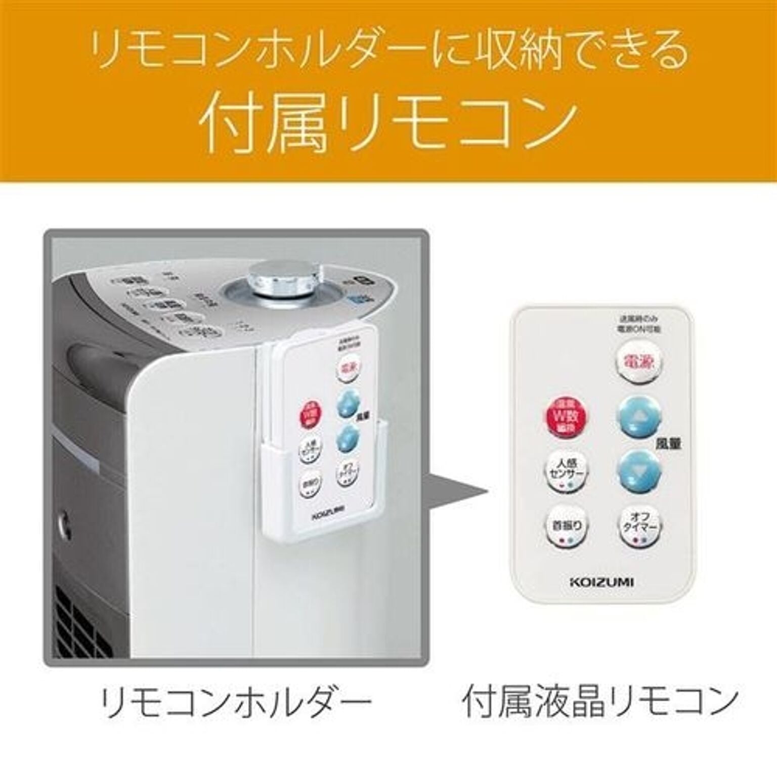 送風機能付ファンヒーター ホット＆クール ハイタワーファン ［人感センサー付き /首振り機能］ （ホワイト） コイズミ KHF-1237/W