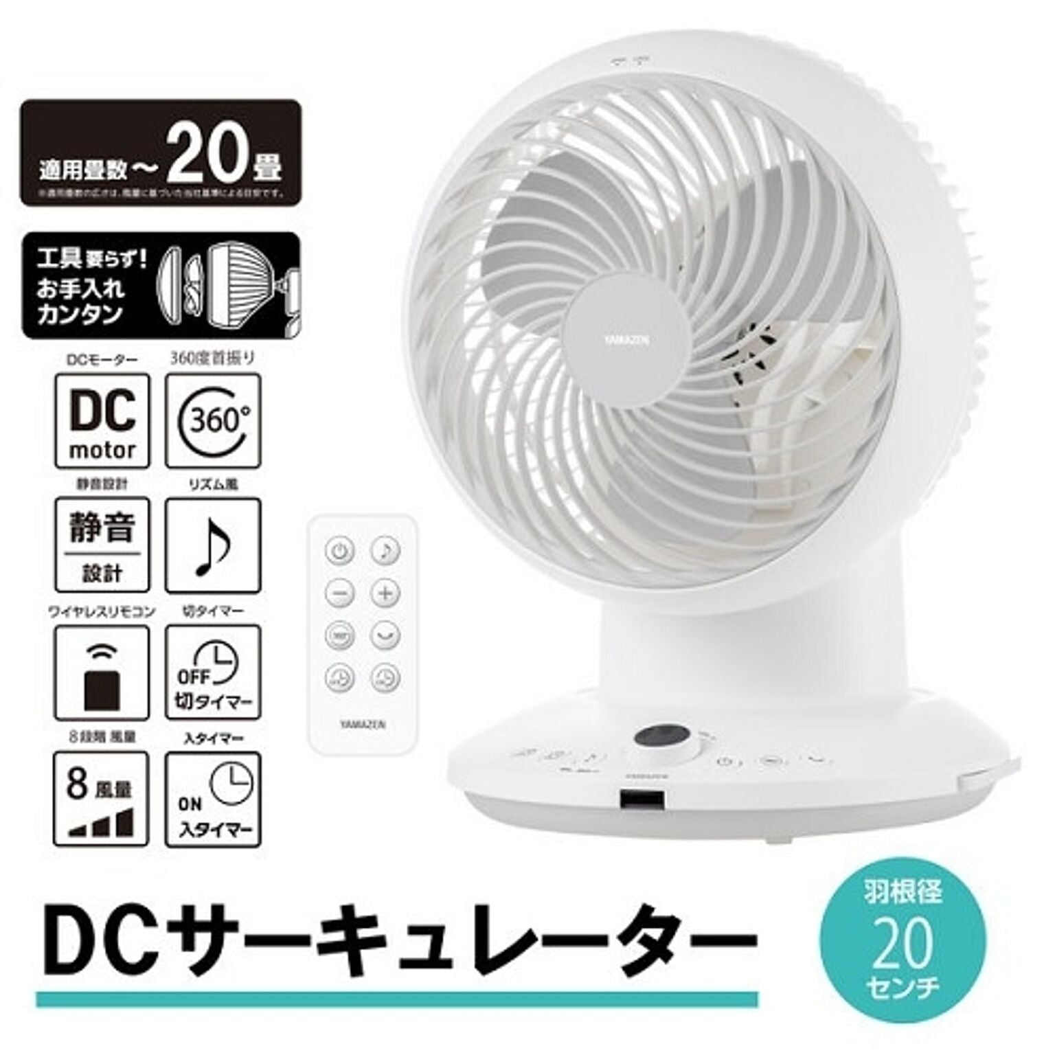 DCサーキュレーター 20cm 360度首振り リモコン お手入れ簡単 全分解 山善 YAR-CD203（W）