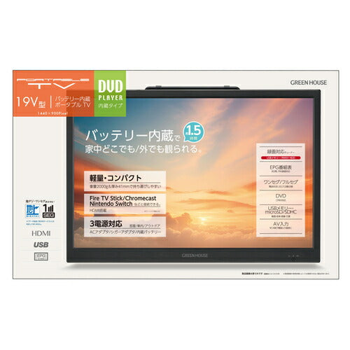 19型バッテリー内蔵 ポータブルテレビ DVD対応 グリーンハウス GH-PDTV19A-BK