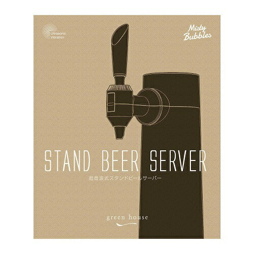 超音波式スタンドビールサーバー ブラック グリーンハウス GH-BEERST-BK