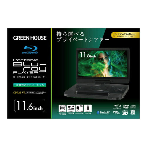 11型ポータブルブルーレイディスクプレーヤー グリーンハウス GH-GSK11A-BK
