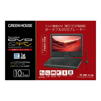 グリーンハウス ポータブルDVDプレーヤー 10.1型 ワイド液晶 バッテリー内蔵 TVチューナー搭載 GH-PDV10QT-BK 車載対応