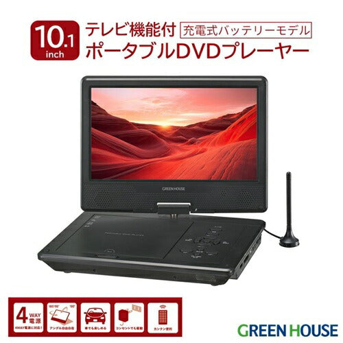 グリーンハウス ポータブルDVDプレーヤー 10.1型 ワイド液晶 バッテリー内蔵 TVチューナー搭載 GH-PDV10QT-BK 車載対応