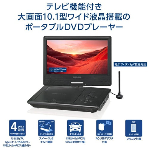 グリーンハウス ポータブルDVDプレーヤー 10.1型 ワイド液晶 バッテリー内蔵 TVチューナー搭載 GH-PDV10QT-BK 車載対応