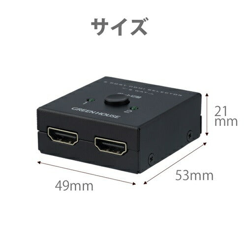 HDMIセレクタ 2WAY 入力2(HDMI2)+出力1 or 入力1+出力2(HDMI2) グリーンハウス GH-HSWM2-BK