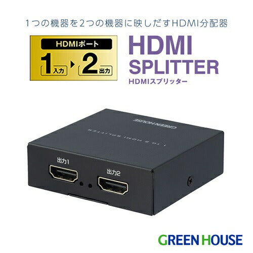 HDMIスプリッター 入力1+出力2(HDMI2) グリーンハウス GH-HSPK2-BK