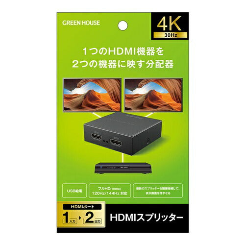 HDMIスプリッター 入力1+出力2(HDMI2) グリーンハウス GH-HSPK2-BK
