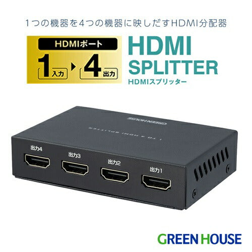 HDMIスプリッター 入力1+出力4(HDMI4) グリーンハウス GH-HSPK4-BK