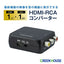 HDMIコンバーター HDMI入力-RCA出力 グリーンハウス GH-HCVB-RCA