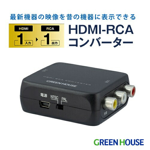 HDMIコンバーター HDMI入力-RCA出力 グリーンハウス GH-HCVB-RCA
