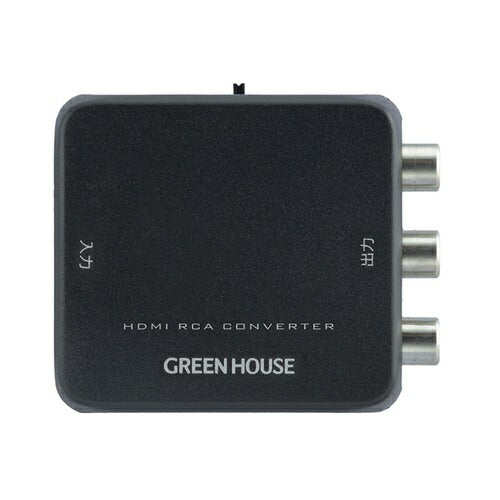 HDMIコンバーター HDMI入力-RCA出力 グリーンハウス GH-HCVB-RCA