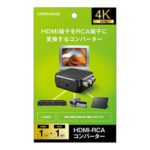 HDMIコンバーター HDMI入力-RCA出力 グリーンハウス GH-HCVB-RCA