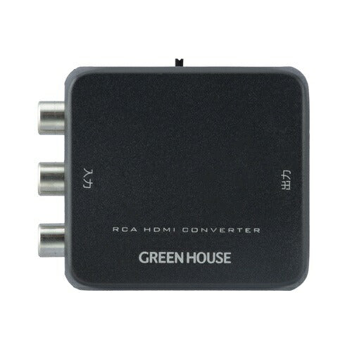 HDMIコンバーター RCA入力-HDMI出力 グリーンハウス GH-RCVAC-HDMI