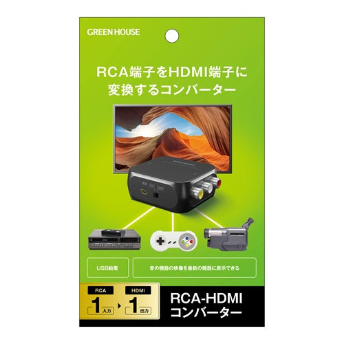 HDMIコンバーター RCA入力-HDMI出力 グリーンハウス GH-RCVAC-HDMI