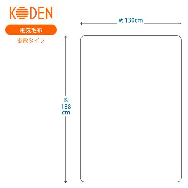 電気毛布 かけしきタイプ 綿 KODEN CWG551H-C