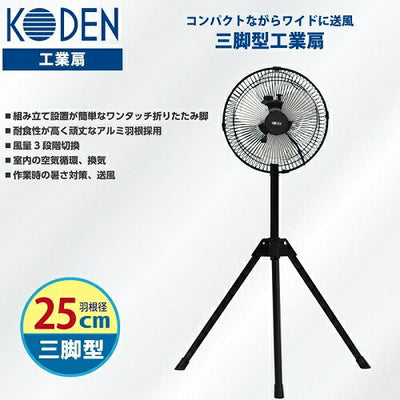 広電 KODEN 三脚型工業扇 CFF253TMA アルミ羽根 25cm