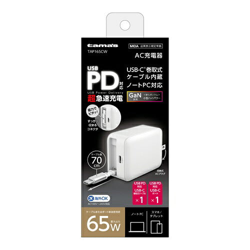 tama 多摩電子工業 巻取式AC充電器 TAP165CW PD65W ホワイト