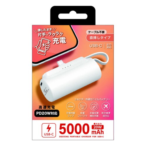 直挿しタイプ PD20W対応 Type-C 横型モバイルバッテリー＋Type-C1ポート 5000mAh（ホワイト） AIR-J（エアージェイ） MB-T5000PDWH
