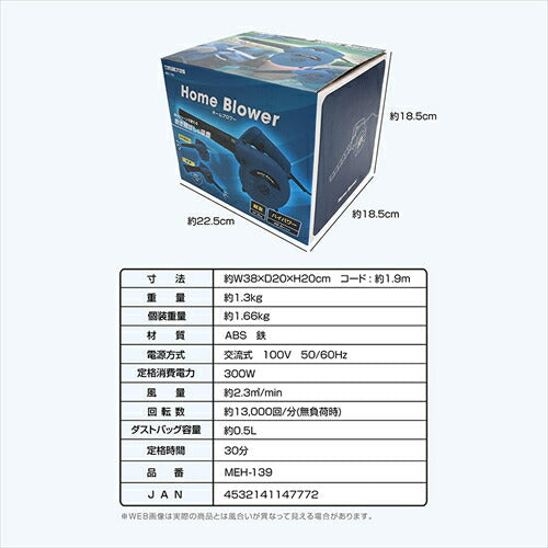 マクロス ホームブロワー MEH－139 ブロワー バキューム コード式 片手 軽量 コンパクト 1．3kg 洗車 小型 落ち葉 掃除 家庭用