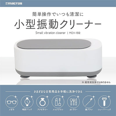 マクロス 小型洗浄器 MEH-169 メガネ洗浄 入歯 小物 腕時計 指輪