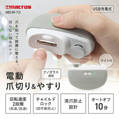電動爪切り&やすり マクロス MEHR-73